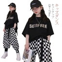【最大21%OFF夏セールまとめクーポン有】キッズダンス衣装 セットアップ ヒップホップ 韓国風 トップス パンツ ブラック Tシャツ