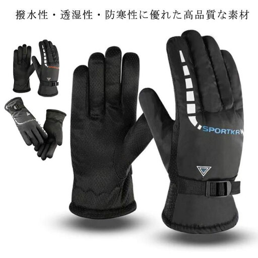 【全品11%OFF21日迄】グローブ スキーグローブ メンズ 手袋 冬用 スノーグローブ バイク 防撥水 防風 裏起毛 防水 フリース スノボ ウインター 【全品11%OFF21日迄】グローブ スキーグローブ メンズ 手袋 冬用 スノーグローブ バイク 防撥水 防風 裏起毛 防水 フリース スノボ ウインター