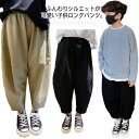 【最大15%OFFお買い物マラソン限定】バギーパンツ ジュニア キッズ サルエルパンツ 子供服 ワイド ゆったり 長ズボン 男の子 春夏 女の子 バルーンパンツ アラジン 無地 お洒落 韓国ファッション
