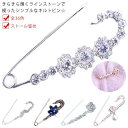 【最大15%OFFお買い物マラソン限定】安全ピン アクセサリー ラインストーンフレーム ハート サークル カブトピン ストール留め マフラー留め キルトピン 結婚式 パーティー
