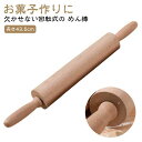 【最大15%OFFお買い物マラソン限定】麺棒 めん棒 餃子めん棒 木製 φ40×435mm 家庭用 業務用 お菓子作り パン作り ピザ作り ケーキ クッキー作り