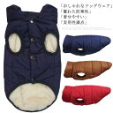 【最大21%OFF夏セールまとめクーポン有】ドッグウェア ボアジャケット 犬用コート 犬用ベスト 裏ボア ペット服 ダウンジャケット風 防寒着 ジャンパー 冬用 中型犬 大型犬