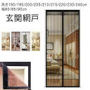 蚊帳カーテン 玄関網戸 高さ190-240cm 幅80-90cm 虫対策 マグネット式 ドア用網