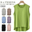 タンクトップ レディース ブラトップ カップ付き ブラ紐隠し トップス インナー ノースリーブ Tシャツ 下着 無地 締めつけない 通気性 ストレッチ ルームウェア パジャマ 夏