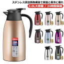 【最大15%OFFお買い物マラソン限定】卓上ポット 保温 魔法瓶 2000ml 真空断熱 ステンレス 保冷 大容量