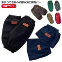 【最大21%OFF夏セールまとめクーポン有】ガーデニング 園芸 作業用 アームカバー 腕カバー 袖口カバー 手首カバー 撥水 汚れを防ぐ 無地 ロング丈 レディース メンズ 男女兼用 保育士 給食 厨房 水回り 事務所 2組セット 送料無料