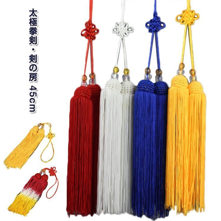 【最大15％OFFお買い物マラソン限定】太極拳剣 剣の房 剣穂 剣房 双剣 おしどり剣 伝統拳 長拳 団体演武 功夫 カンフー 白 黄 赤 黒 青