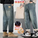 【最大15%OFFお買い物マラソン限定】デニムパンツ メンズ ジーンズ テーパードパンツ ワイドデニム 裏起毛 暖か 防寒 保温 ゆったり ルーズシルエット ワイド ジーパン バギーパンツ カジュアル 裏ボア 冬