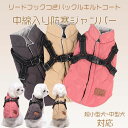 【最大15%OFFお買い物マラソン限定】犬服 冬用 防寒着 ジャケット コート ドッグウェア ハーネス付き ハーネス一体型ジャンパ 小型犬 中型犬