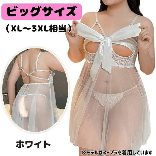 【最大15%OFFお買い物マラソン限定】ランジェリー ベビードール セクシー ホワイト プラスサイズ クイーンサイズ 大きいサイズ XL XXL 2XL 3XL 3L 4L ぽっちゃり レース リボン スケスケ シースルー オープンブラ Tバック コスプレ 女装 【最大15%OFFお買い物マラソン限定】ランジェリー ベビードール セクシー ホワイト プラスサイズ クイーンサイズ 大きいサイズ XL XXL 2XL 3XL 3L 4L ぽっちゃり レース リボン スケスケ シースルー オープンブラ Tバック コスプレ 女装