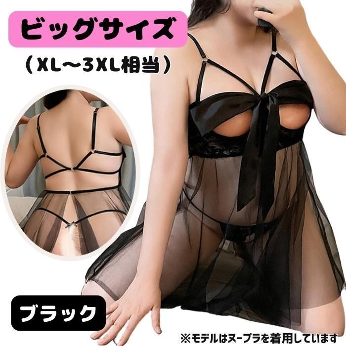 【最大15%OFFお買い物マラソン限定】ランジェリー ベビードール ブラック セクシー プラスサイズ クイーンサイズ ぽっちゃり 大きいサイズ XL XXL 2XL 3XL 3L 4L スケスケ シースルー レース リボン オープンブラ Tバック コスプレ 女装