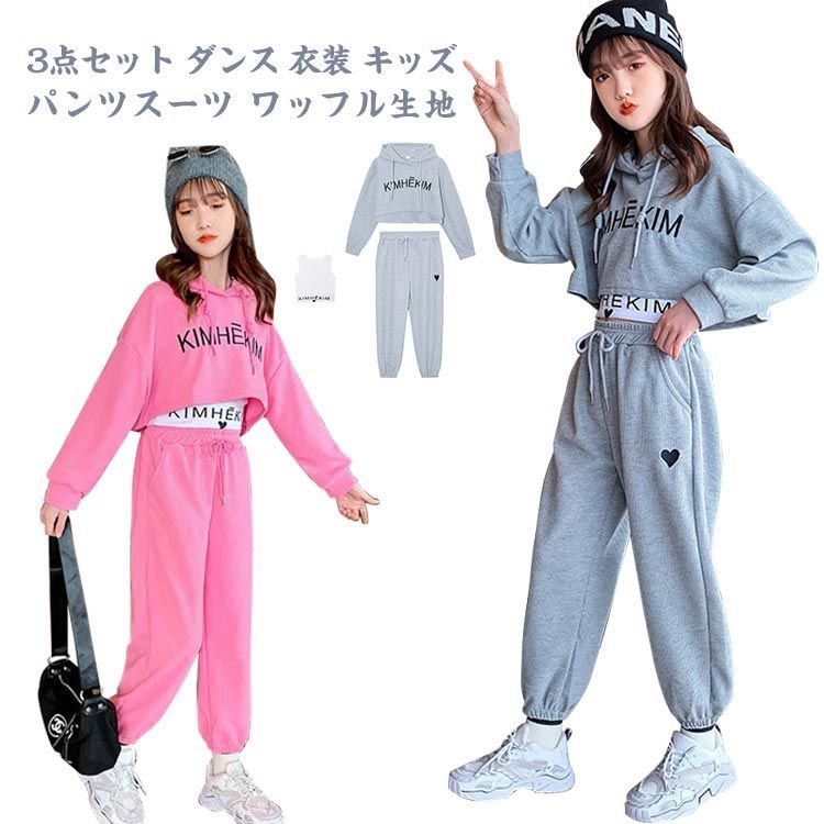【最大21％OFF夏セールまとめクーポン有】ジャズ ダンス セットアップ ワッフル生地 衣装 3点セット キッズ ガールズ 発表会 演出服 普段着 応援団 グレー ピンク hiphop