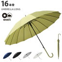 【最大17%OFFお買い物マラソン限定】長傘 メンズ レディース 16本骨 多骨傘 ソリッド 無地 撥水 晴雨兼用 耐風 風に強い 壊れにくい 丈夫 頑丈 レザ...