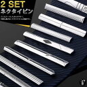 タイピン ネクタイピン メンズ アクセサリー 紳士用 タイバー シルバー シンプル フォーマル ネクタイ 2点セット 選べる15種類