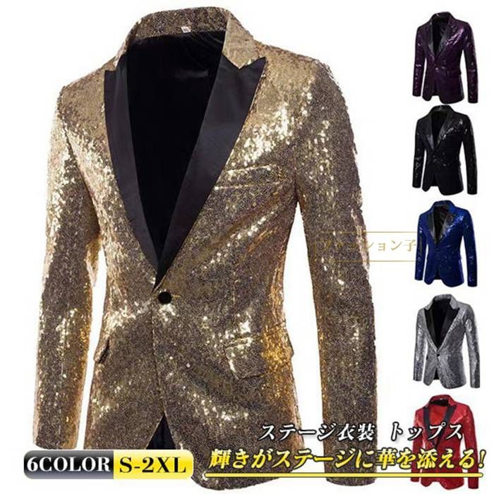 【最大15％OFFお買い物マラソン限定】メンズ ジャケット ステージ衣装 カラオケ 大会 男性スーツ トップス 演出服 演奏会 舞台 演劇 紅白歌合戦 忘年会 キラキラ