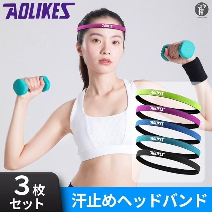 【最大21％OFF夏セールまとめクーポン有】ヘッドバンド スポーツ ランニング ジョギング テニス ヨガ 汗止め 吸汗速乾 ヘアバンド 3枚セット