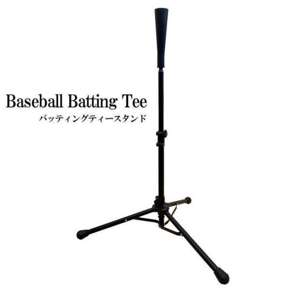 【最大21％OFF夏セールまとめクーポン有】バッティングティースタンド 野球 練習 ボール 打つ 素振り 高さ 調節可