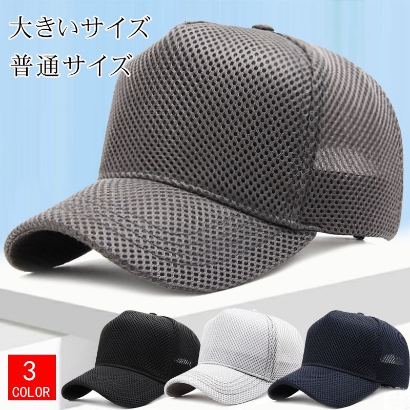 【最大21％OFF夏セールまとめクーポン有】メッシュキャップ 帽子 ゴルフ帽子 UVカット 大きいサイズ ビッグサイズ 頭の大きな方