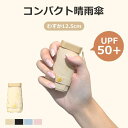 日傘 折りたたみ傘 晴雨傘 超軽量 レディース メンズ 完全遮光 遮熱 撥水 UVカット 紫外線遮断 日焼け止め UPF50 梅雨対策 携帯便利 ミニサイズ コ...