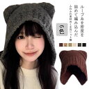 ニットキャップ ニット帽 レディース 猫耳 ネコ耳 帽子 イヤーカバー もこもこ ふわふわ 厚手 保温 あったか 耳あて 秋 冬 小顔効果 スリット ループ糸 ...