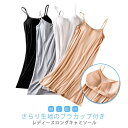 キャミワンピース レディース キャミソール ワンピース ブラトップ インナー バックレス 部屋着 ナイトウエア 寝間着 ルームウェア カップ付き パッド付き アジャスター付き さらさら 速乾 伸縮性