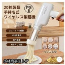 【最大21%OFF夏セールまとめクーポン有】パスタ麺 家庭用 ハンドヘルド 細麺 手持ち式 製麺機 パスタマシーン 簡単 平麺 自宅用 パスタメーカー 電動 6...