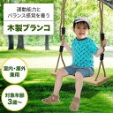 【最大15%OFFお買い物マラソン限定】ブランコ 屋外 庭 子供用 遊具 子供 運動 公園 おもちゃ ロープ 自宅 diy 耐荷重200kg 吊り下げ 玩具 家 部屋 室内 家 天井 こども 運動器具