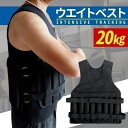 【最大15%OFFお買い物マラソン限定】ウエイトベスト 20kg 筋トレ トレーニング ダイエット ウエイトジャケット 重りベスト ウェイト アンクル 筋トレグッズ