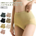 ショーツ レディース パンツ 4枚セット ハイウエスト インナー 下着 女性 伸縮性 深履き 深め 美腹 美尻 食い込まない 冷えケア クロッチ綿 フィット感