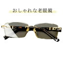 老眼鏡 メンズ おしゃれ シニアグラス リーディンググラス 軽い 軽量 メタル プラスチック 丈夫 かっこいい 男性用 40代 50代 60代 70代 高級