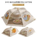【最大15%OFFお買い物マラソン限定】食卓カバー フードカバー キッチンパラソル レース 折りたたみ式 収納便利 防塵カバー メッシュ 食卓ネット 埃よけ 虫よけ 洗える 丸形 長方形