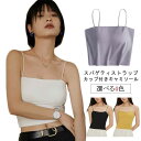 【最大15%OFFお買い物マラソン限定】キャミソール ブラトップ インナー 下着 トップス ノンワイヤー カップ付き スパゲッティ キャミソール レイヤード フィット 肌見せ ナイトブラ ソフトブラ 春 夏