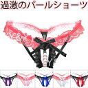 セクシーランジェリー 穴あき下着 オープンクロッチ Tバック パールショーツ フリル ストリング エロい下着 セクシー エロ下着 エロ服 紐パン 大人 レディースショーツ エロいショーツ