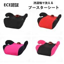 洗濯機で洗える ブースターシート ジュニアシート チャイルドシート 幼児用 車シート 子供用 安全性 車用 3歳頃 12歳頃まで 多色 座布団 ECE認証 新品未使用
