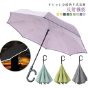 【最大17%OFFお買い物マラソン限定】雨傘 逆さ傘 さかさ傘 かさかかさ 長傘 8本骨 ワンタッチ 手動 晴雨兼用 さかさま傘 C型ハンドル 逆さま 梅雨対策...
