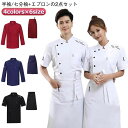 【最大17%OFFお買い物マラソン限定】コックシャツ 半袖 通気性 夏 コック服 コックウェア コックコート トップス エプロン 七分袖 調理用 ユニフォーム ...