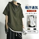 メンズ パーカー 半袖 夏服 トップス プルオーバー フード付き カジュアル シンプル 無地 ゆったり おしゃれ 通学 通勤 お兄系