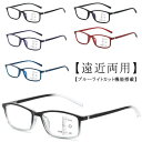 遠近両用メガネ ブルーライトカット 老眼鏡 度付き PCメガネ メンズ レディース 軽量 UVカット スマホ おしゃれ 多機能 リーディンググラス シニアグラス