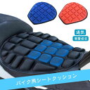 【最大17%OFFお買い物マラソン限定】バイクシート ゲルクッション スクーター用 3D 人間工学 衝撃吸収 座り心地快適 尻痛み 腰痛み解消 軽減 濡れ防止 日焼け止め 断熱 通気 四季通用 取り付け簡単