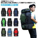 登山用リュック アウトドア 防災 非常用 旅行 メンズ レディース 大容量 70L 防水 リュックサック バッグパック ザック バッグ