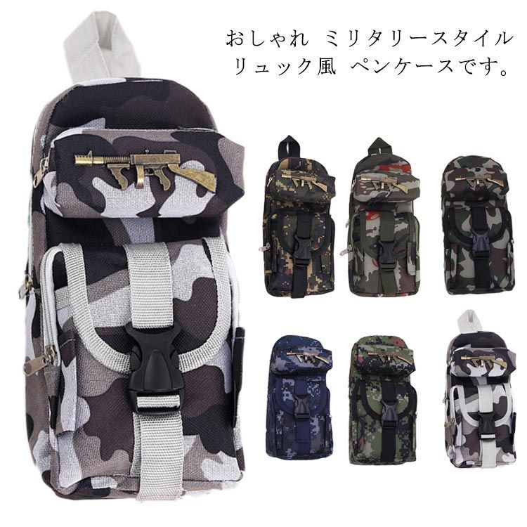 ペンケース 筆箱 大容量 ファスナーペンケース リュック風 ミリタリースタイル 大人 大学生 高校生 中..