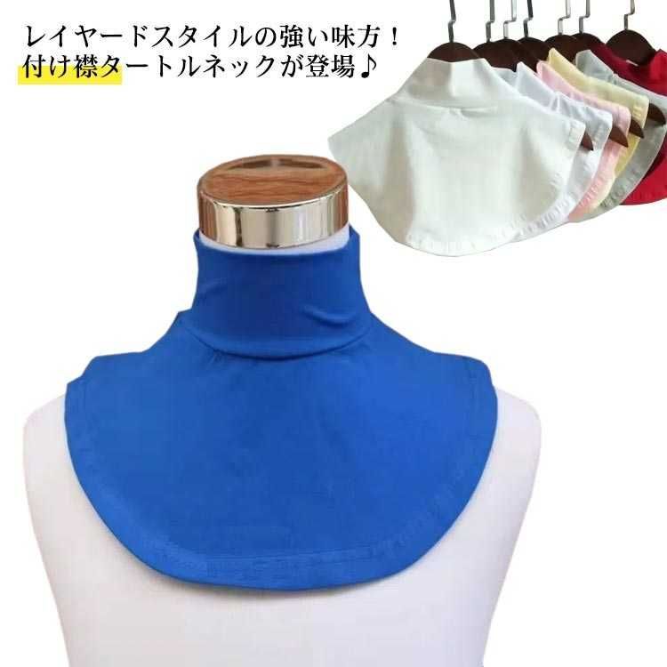 タートルネック レディース トップス 冬 コットン ハイネック 暖か あったか 無地 シンプル おしゃれ 重ね着 レイヤード インナー マフラー つけ襟 付け襟 首つまり かわいい ネック