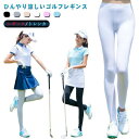 【P5倍&最大16%OFF】ゴルフレギンス レディース ゴルフウェア スポーツレギンス スパッツ トレンカ 接触冷感 UVカット 紫外線対策 涼しい アウトドア ゴルフインナー