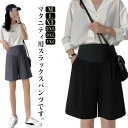 【最大17%OFFお買い物マラソン限定】妊婦服 マタニティ パンツ スラックス ワイドパンツ ショートパンツ 五分丈パンツ ショーパン 産前 産後 レディース ...