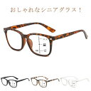 老眼鏡 メンズ レディース シニアグラス 読書 スマホ おしゃれ 快適 スリム スクエア 黒 ブラック ヒョウ柄 べっ甲