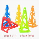 サッカー フットサル トレーニング コーン マーカー パイロン ポール 目印 軽量 20個セット 5色 各色4個