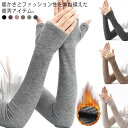 カシミヤ混 アームウォーマー レディース ニット 冬用 暖かい 防寒 ハンドウォーマー ロング 指なし 指穴あり スマートフォン対応 手首 オフィス テレワーク...