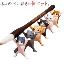 ペン立て ペンホルダー 鉛筆立て ヘッドフォンホルダー 収納 猫 猫グッズ 猫の置物 ねこ ペンおき 癒しグッズ おしゃれ かわいい 手作り 母の日 6個セット