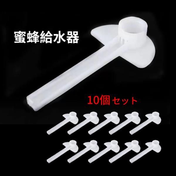 養蜂器具 蜜蜂給水器 給餌器 巣門挿入ツール 養蜂道具 養蜂家 養蜂入口フィーダー 10個セット