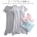レディース ルームウェア ワンピース パジャマ 部屋着 夏 カップ付き ボーダー柄 ストレッチ 大きいサイズ シンプル かわいい おしゃれ